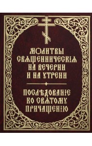 Молитвы священнические на вечерни и на утрени. Последование ко святому причащению