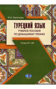 Турецкий язык. Учебное пособие по домашнему чтению. Уровни В1-В2. 3-е изд., испр. и доп