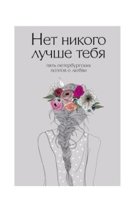 Нет никого лучше тебя: Пять петербургских поэтов о любви