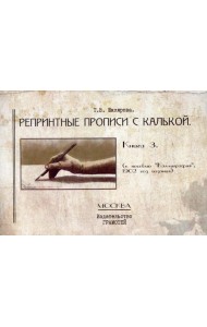 Репринтные прописи с калькой. Кн. 3 (к пособию Каллиграфия 1902 г.) 3-е изд., стер