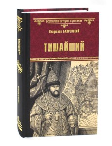 Тишайший: роман