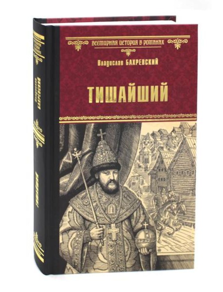 Тишайший: роман