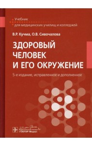 Здоровый человек и его окружение: Учебник. 5-е изд., испр. и доп