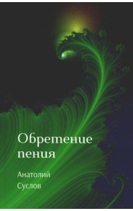 Обретение пения: стихотворения