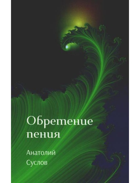 Обретение пения: стихотворения