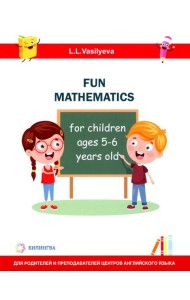 Занимательная математика для детей 5-6 лет (Fun mathematics for children ages 5–6 years old) кн.на англ.яз