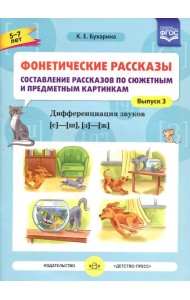 Фонетические рассказы. Составление рассказов по сюжетным и предметным картинкам. Дифференциация звуков  [с] -[ ш], [з] - [ж] (5-7 лет). Вып.3. 5-7 лет