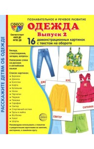 Демонстрационные картинки. Одежда-2: 16 демонстрационных картинок с текстом