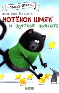 Котенок Шмяк и шустрые цыплята