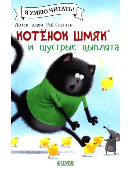Котенок Шмяк и шустрые цыплята
