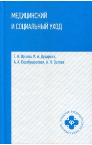 Медицинский и социальный уход: Учебное пособие