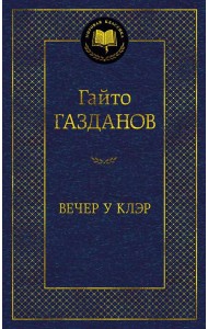 Вечер у Клэр