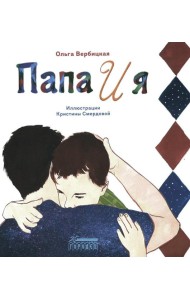 Папа и я: рассказ