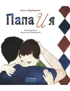 Папа и я: рассказ