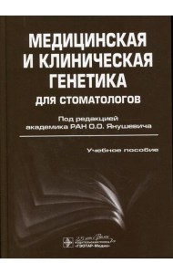 Медицинская и клиническая генетика для стоматологов: Учебное пособие