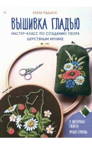 Вышивка гладью. Мастер-класс по созданию узора шерстяным мулине