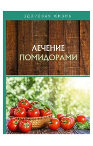 Лечение помидорами