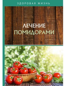 Лечение помидорами