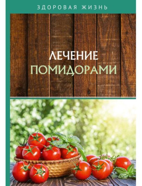 Лечение помидорами