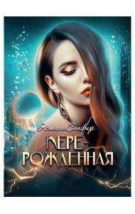 Перерожденная