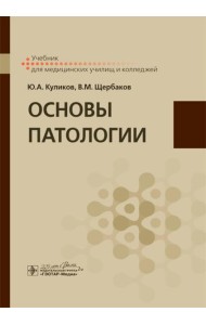 Основы патологии: Учебник для медицинских училищ и колледжей