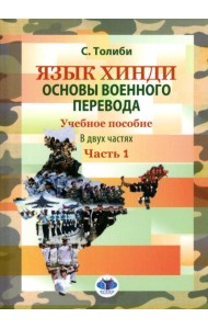 Язык хинди. Основы военного перевода: Учебное пособие. В 2 ч. Ч. 1