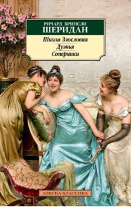 Школа Злословия. Дуэнья. Соперники: пьесы