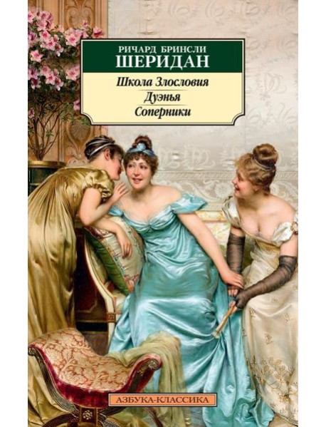 Школа Злословия. Дуэнья. Соперники: пьесы