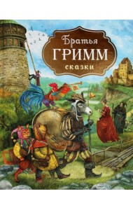 Братья Гримм. Сказки