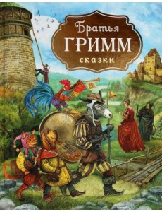 Братья Гримм. Сказки Братья Гримм. Сказки