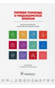 Первая помощь и медицинские знания: практическое руководство по действиям в неотложных ситуациях