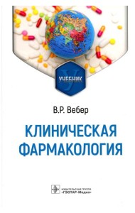 Клиническая фармакология: Учебник
