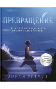 Превращение