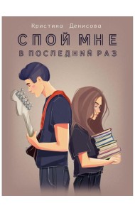 Спой мне в последний раз