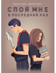 Спой мне в последний раз