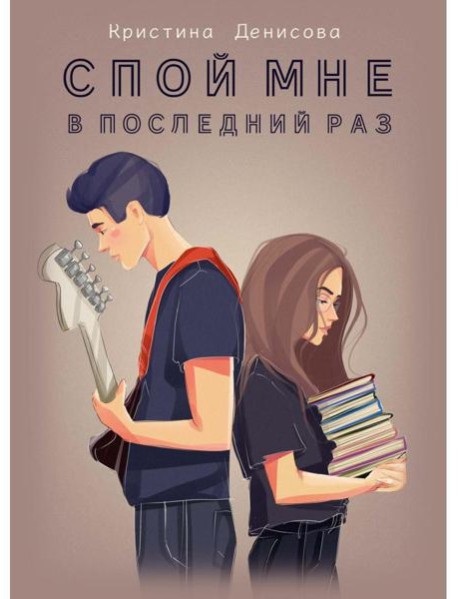 Спой мне в последний раз