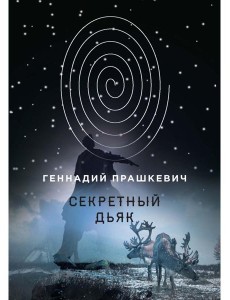 Секретный дьяк