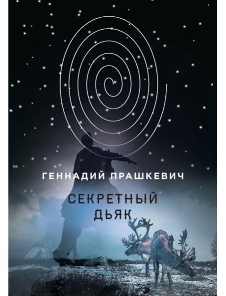 Секретный дьяк