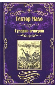 Сумерки империи: роман