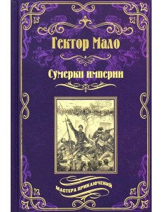 Сумерки империи: роман Сумерки империи: роман