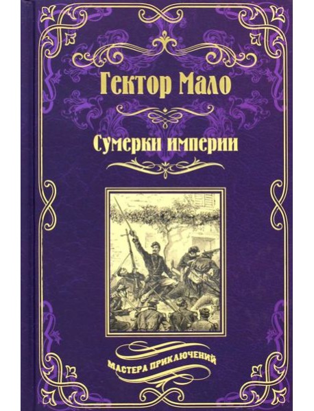 Сумерки империи: роман