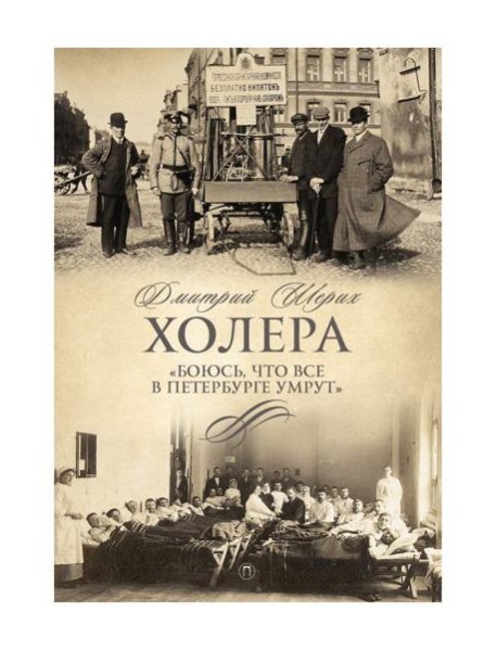 Холера. "Боюсь, что все в Петербурге умрут"