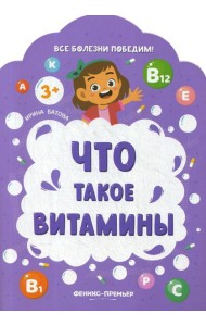 Что такое витамины