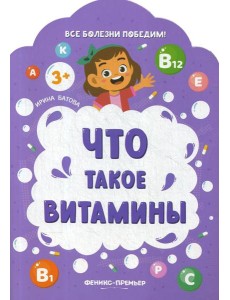 Что такое витамины Что такое витамины