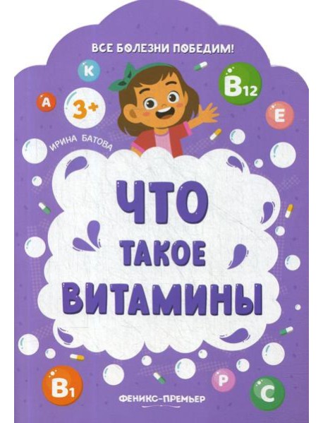 Что такое витамины