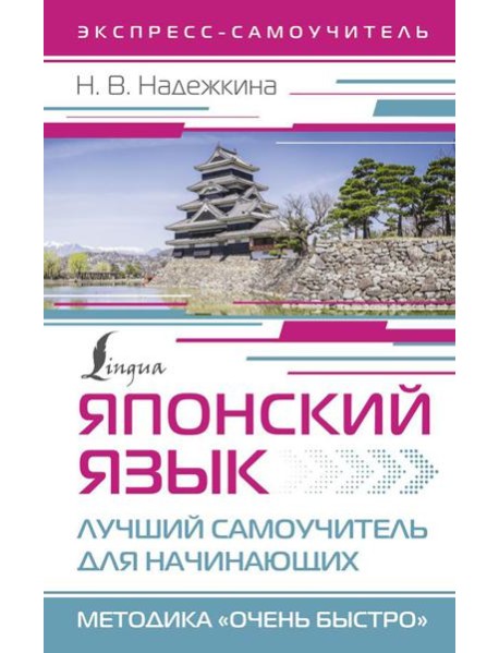 Японский язык. Лучший самоучитель для начинающих