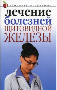 Лечение болезней щитовидной железы