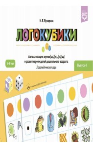 Логокубики. Вып. 4. Автоматизация звуков [ш], [ж], [ч], [щ] и развитие речи детей дошкольного возраста. Логопедическая игра. 4-6 лет