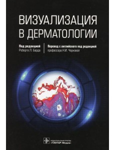 Визуализация в дерматологии