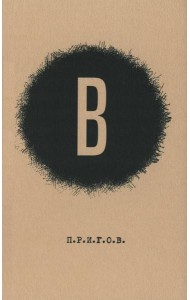 В / Дмитрий Александрович Пригов. Малое стихотворное собрание. Т. 6